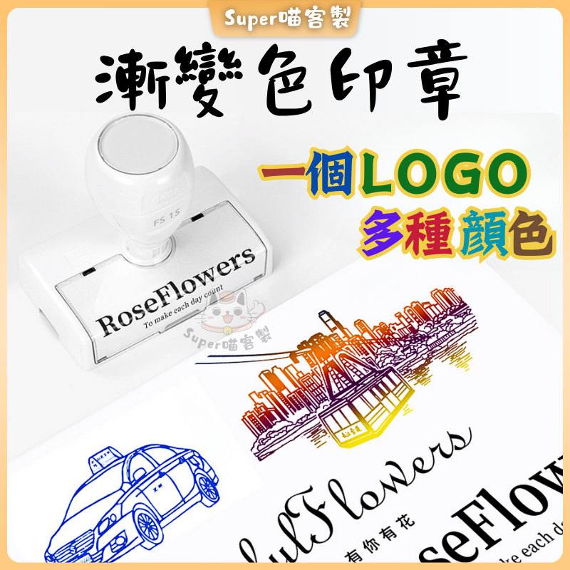 印章 logo 套色印章 漸變色 自動連續章 方形章 紙袋印章 姓名章 辦公印章 多色印章 集點卡 卡片 客製化 送印油 | 蝦皮購物
