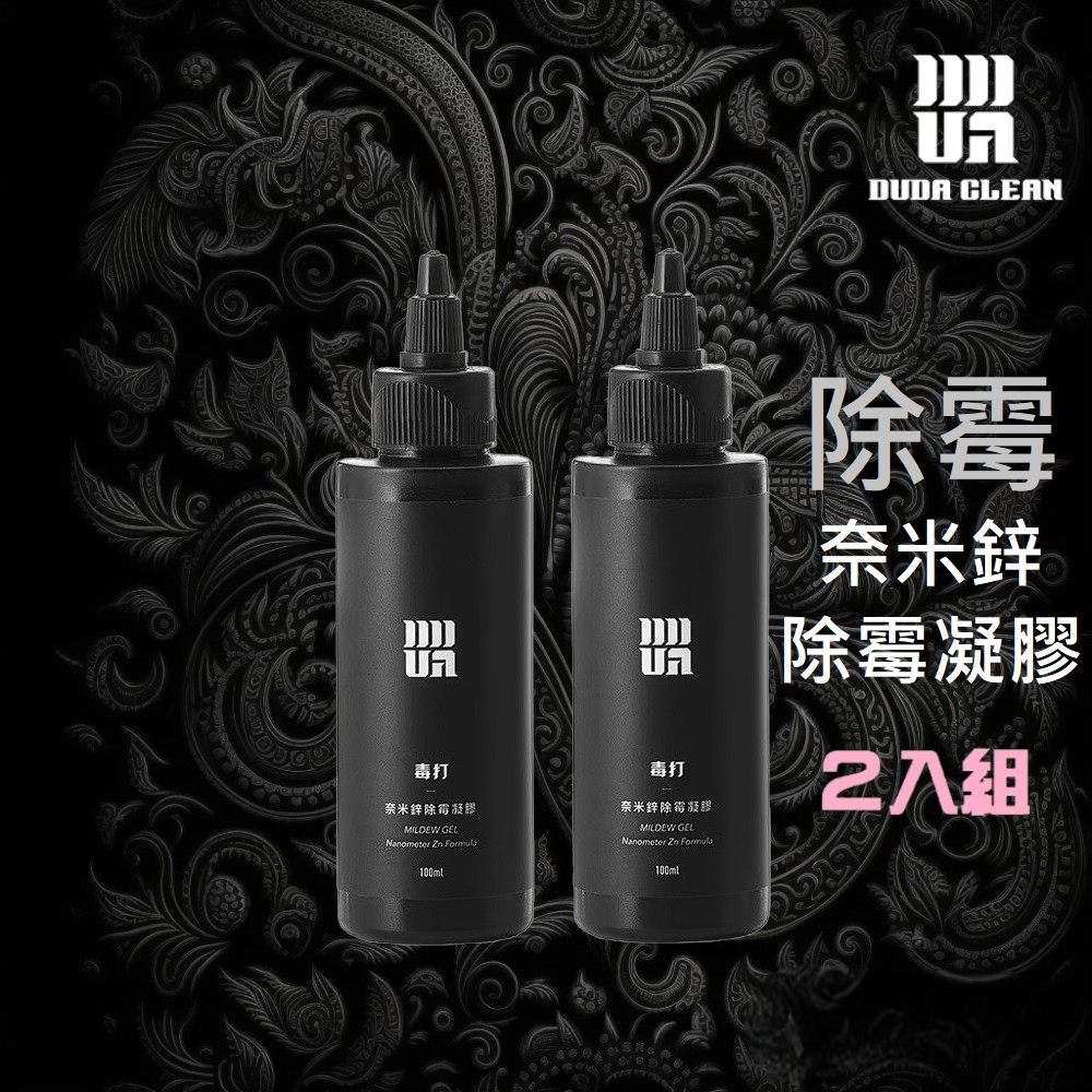 【2入組】毒打-奈米鋅科技除霉凝膠(除黴菌、除霉菌)《毒打毒消環衛科技 DUDA 》 | 蝦皮購物