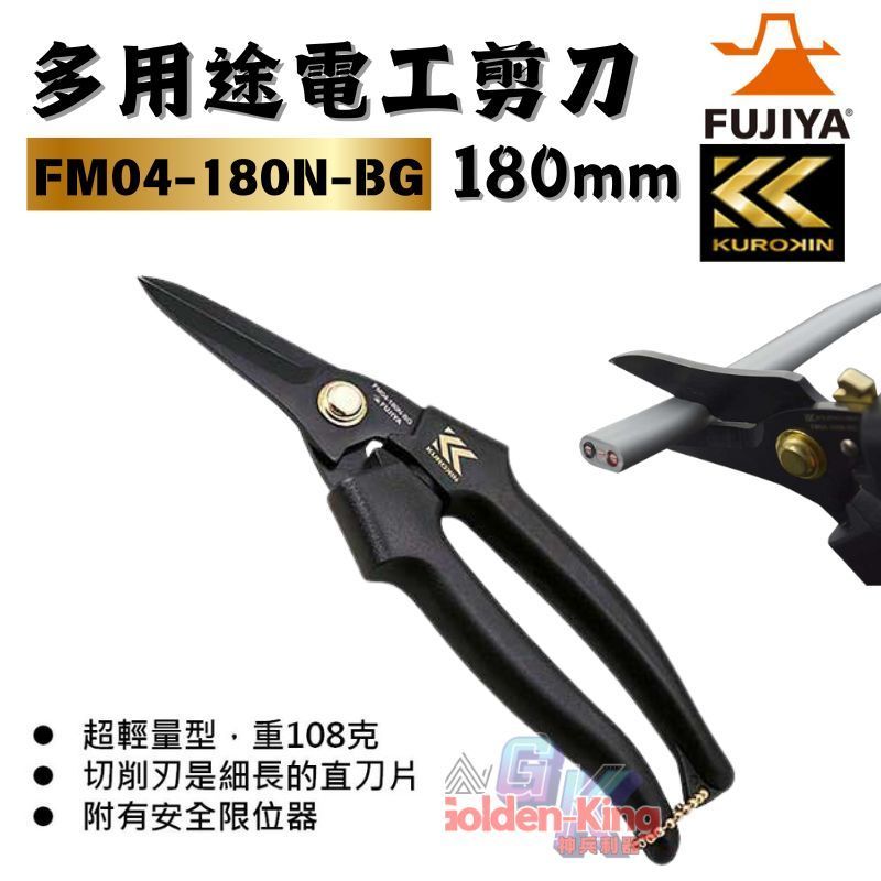 【五金大王】含稅 日本 FUJIYA FM04-180N-BG 超輕量電工剪刀 電工剪 電纜剪 鋼絲剪 電線剪 黑金 | 蝦皮購物