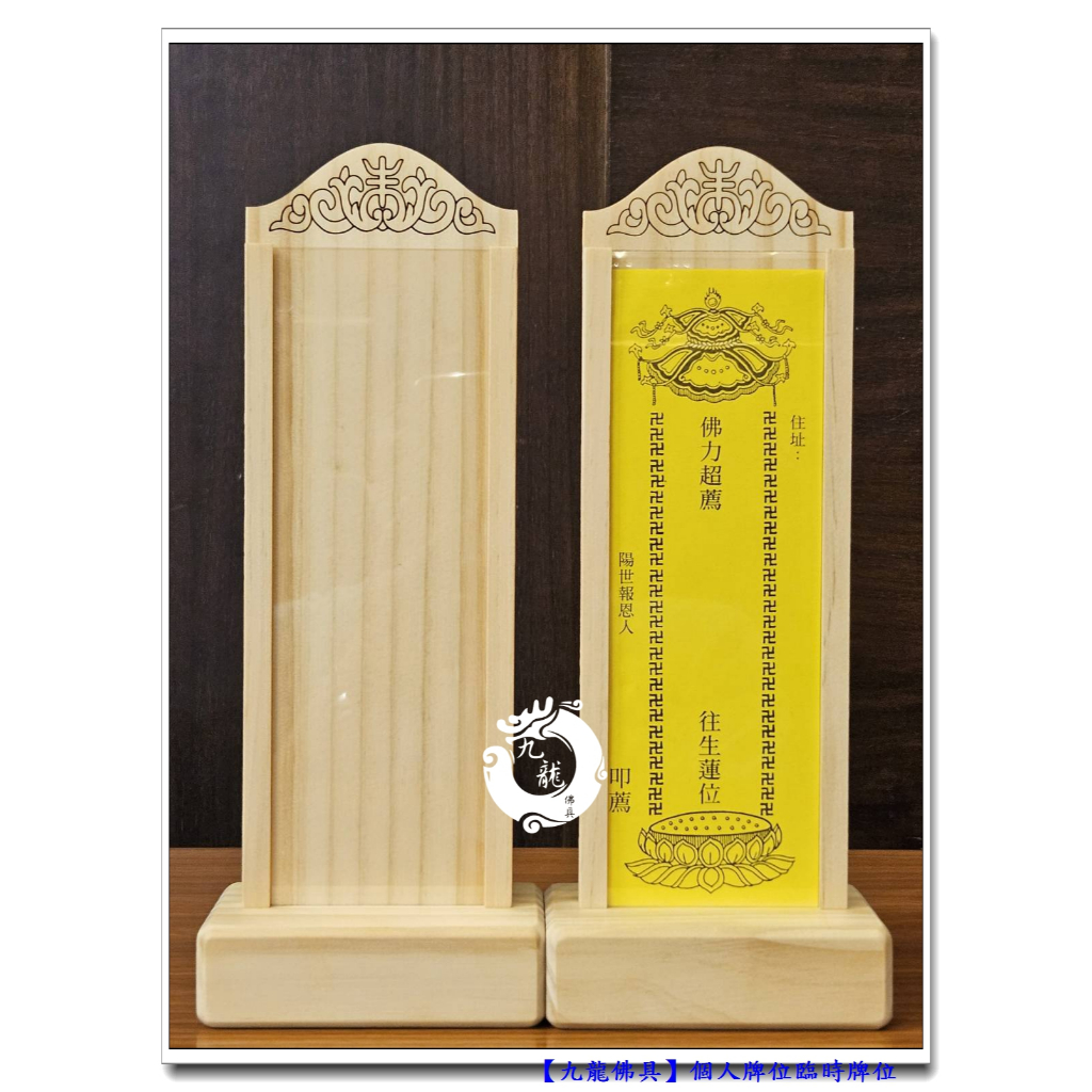 【九龍佛具】木制簡易個人牌位臨時牌位 插卡式牌位 靈位牌 消災牌位 往生牌位延生祈福牌位往生蓮位寺院延生堂往生堂 | 蝦皮購物