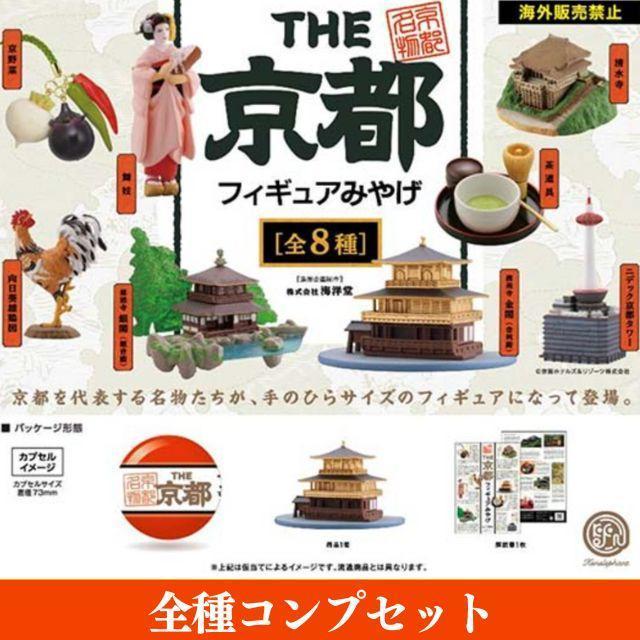 海洋堂 京都 フィギュアみやげ THE 京都フィギュアみやげ ガチャ 種