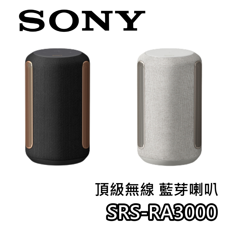 SONY 索尼 SRS-RA3000【快速出貨+關注折200+蝦幣10%回饋】頂級無線 藍芽喇叭 無線喇叭 RA3000 | 蝦皮購物