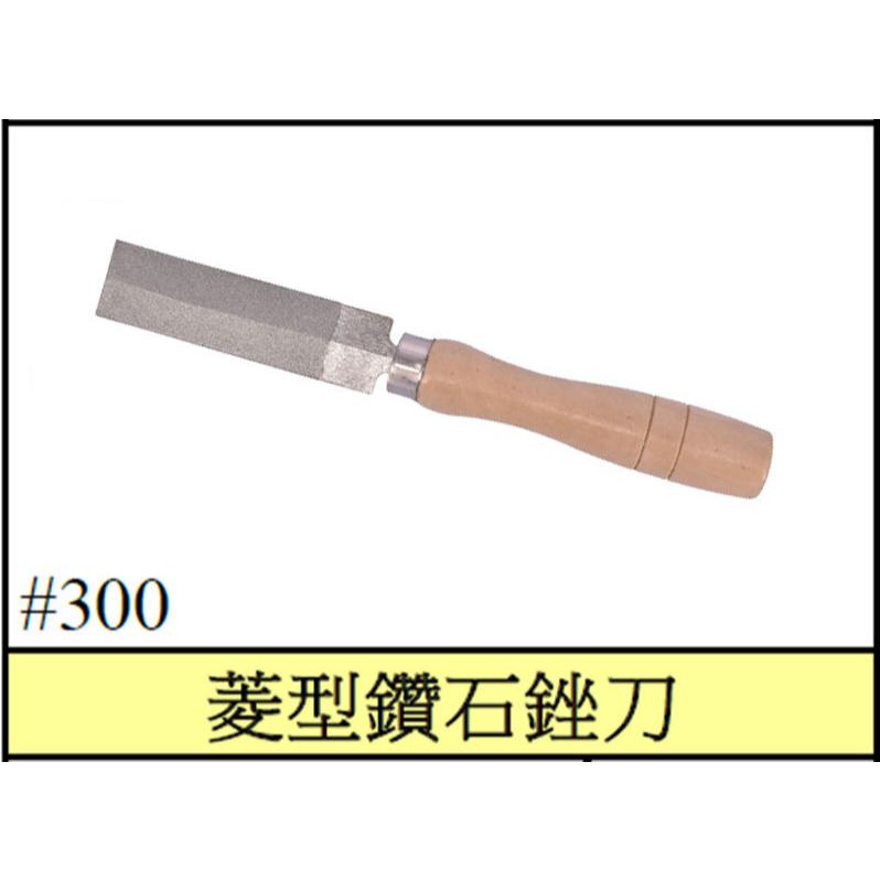 【漢盟專業工具】 3吋金鋼砂菱形鑽石銼刀 菱型銼刀 (粒度＃300) | 蝦皮購物