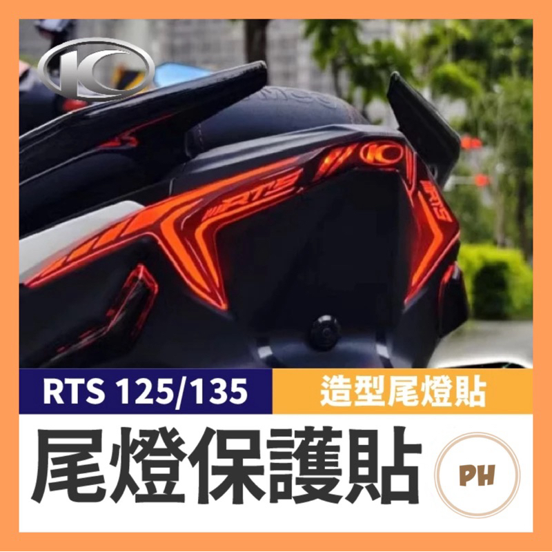 🌟PH百貨 光陽 KYMCO RTS 165 125 135 造型尾燈貼膜 RTS尾燈 RTS改裝 RTS造型尾燈 | 蝦皮購物