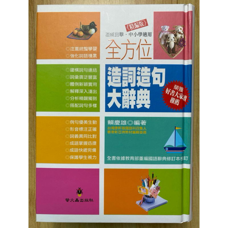 近新 全方位造詞造句大辭典 精裝 注音 工具書 | 蝦皮購物