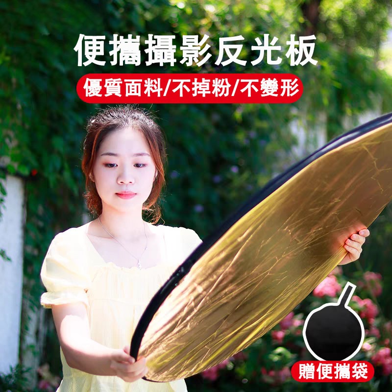 台灣出貨 攝影反光板 擋光板 折疊反光板 可折疊拍照補光板 直播打光 外景照相擋光板 金銀反光板 二合一補拍照反光板 | 蝦皮購物