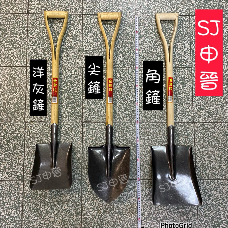 🌟含稅 滿200元出貨| 鏟子 園藝鏟子 工地鏟子 挖土鏟 種菜鏟子 尖鏟 平鏟 角鏟 洋灰鏟 | 蝦皮購物