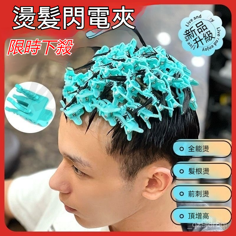 現時特賣【必備神器】摩根前刺閃電夾工具理髮店髮廊美髮造型必備 神奇燙髮夾 髮根燙 文理燙 渣男燙 燙髮夾 燙髮 燙髮專用 | 蝦皮購物