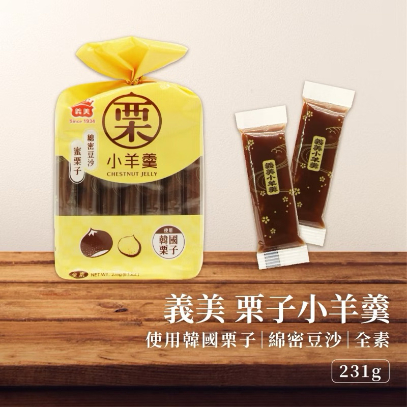 🔹 義美小羊羹-栗子口味（7入/231g） | 蝦皮購物