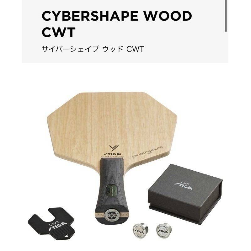 桌球88》全新🇸🇪瑞典製STIGA 砝碼版賽博六角拍賽博純木CYBERSHAPE WOOD CWT 賽博6 | 蝦皮購物