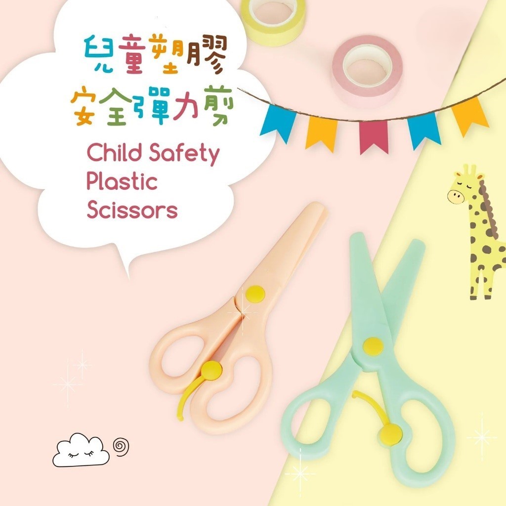 蝦皮最便宜 塑膠 兒童剪刀 安全剪刀 剪刀 防剪傷 初學 回彈剪刀 小剪刀 幼兒 圓頭剪刀 彈力安全剪刀 | 蝦皮購物