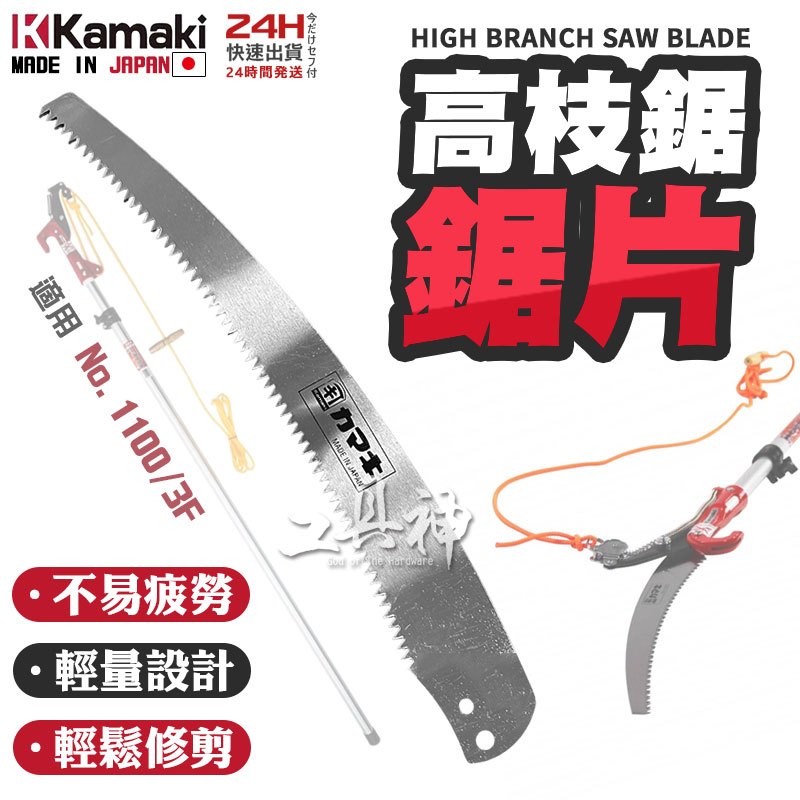 工具神 KAMAKI 卡瑪 替換鋸片 日本製 No.1100/3F/3D 伸縮高枝切鋏 專用 替刃 鋸片 刀片 鋸子 | 蝦皮購物