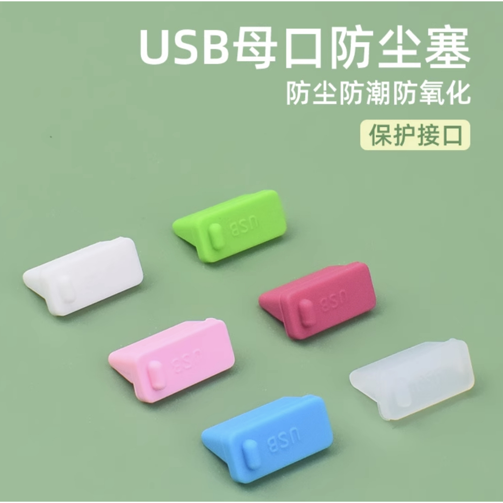 ☯繁星閣☯ USB孔防塵塞 8入 適用 USB接孔防塵塞 充電頭防塵蓋套/保護套/防氧化 | 蝦皮購物