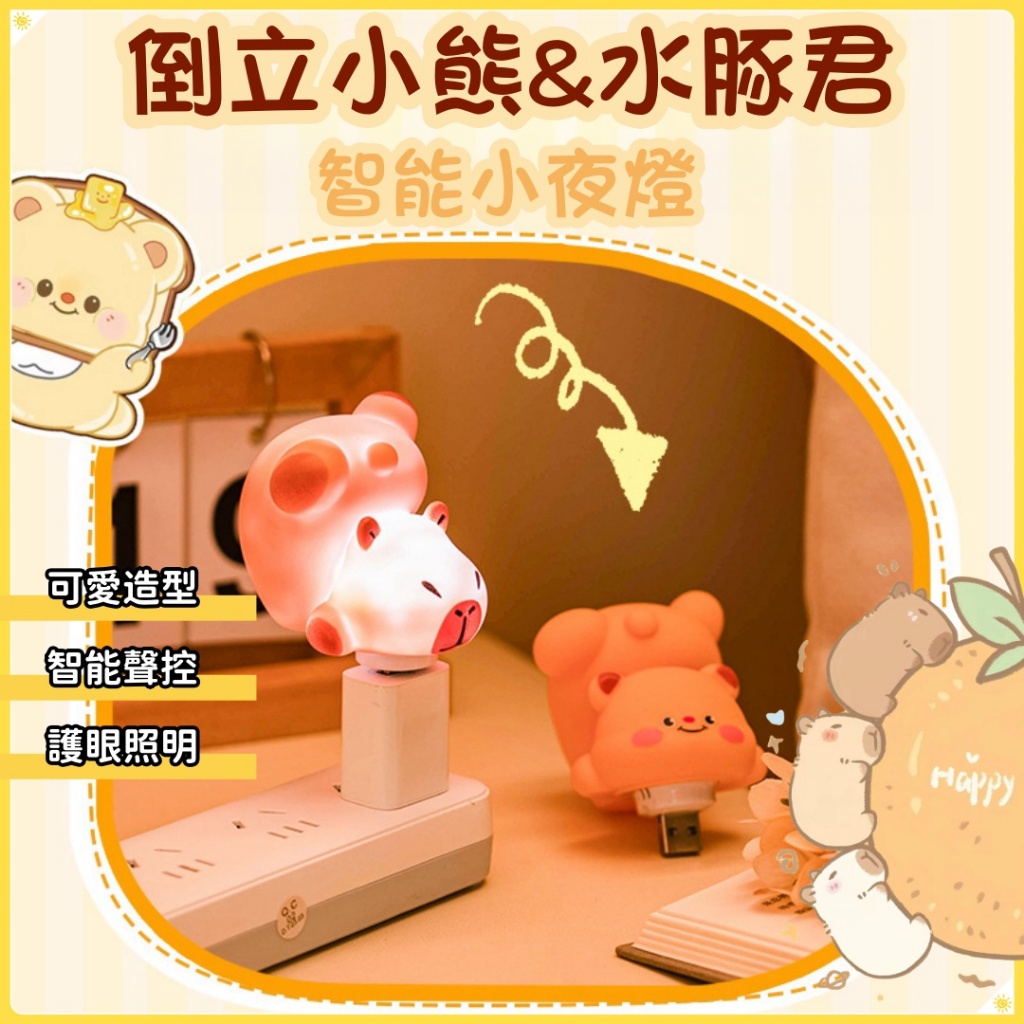 倒立黄油小熊夜燈 倒立水豚夜燈 智能小夜燈 聲控氛圍燈 可愛造型 小夜燈 床頭燈 氣氛燈 | 蝦皮購物