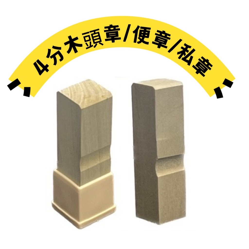 《蝦皮代開發票24H發貨》4分木頭章 私章 印鑑章 正楷 1*1公分 | 蝦皮購物