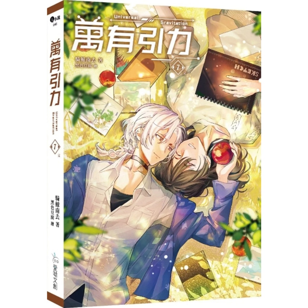 萬有引力(第1~7集/完)|騎鯨南去|愛呦文創(BL小說)【諾貝爾網路 萬有引力(第1~7集/完)|騎鯨南去|愛呦文創(BL小說)【諾貝爾網路