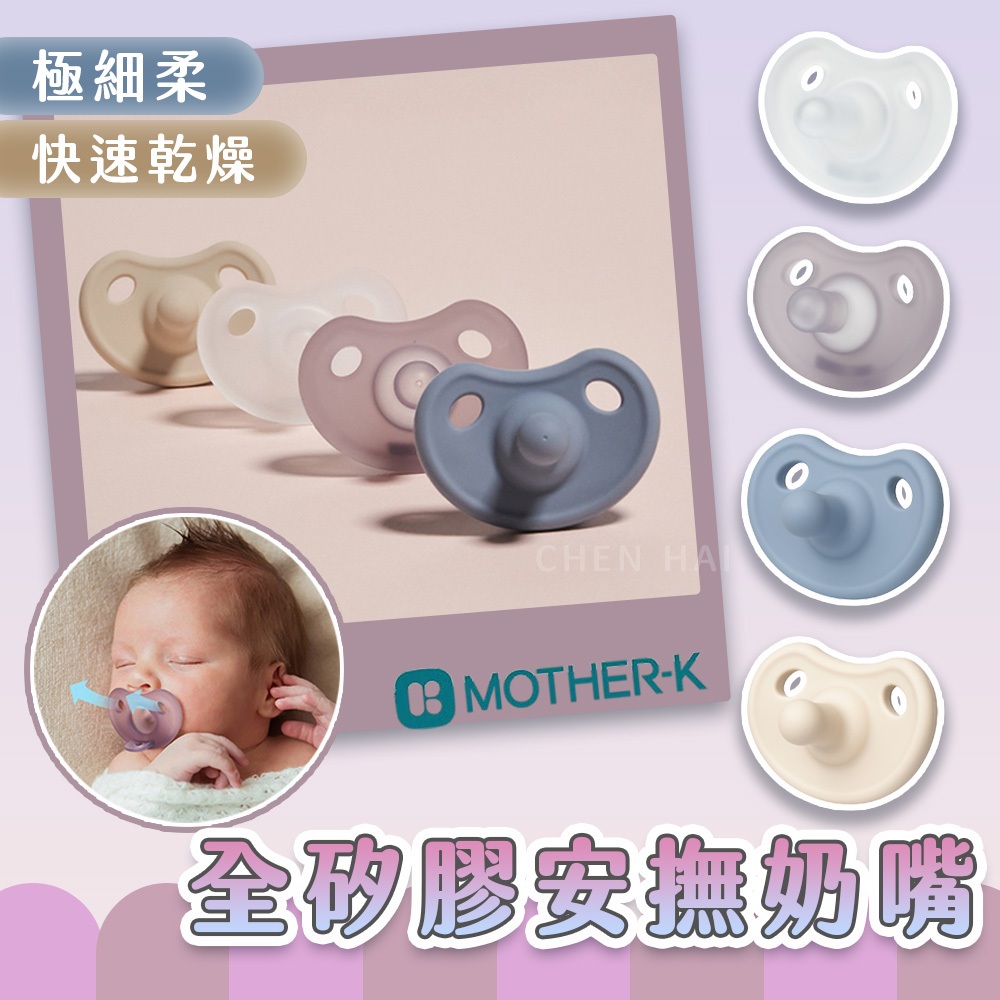 【韓國Mother-K】極親柔全矽膠安撫奶嘴 送收納盒 LSR食品級矽膠 舒適 chun | 蝦皮購物