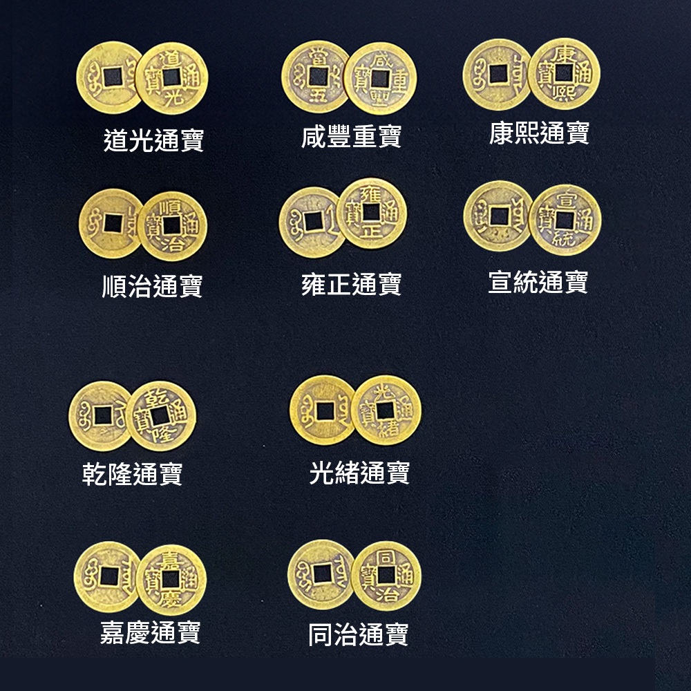 銅錢開運十帝錢道光通寶/咸豐重寶/順治通寶/雍正通寶/嘉慶通寶