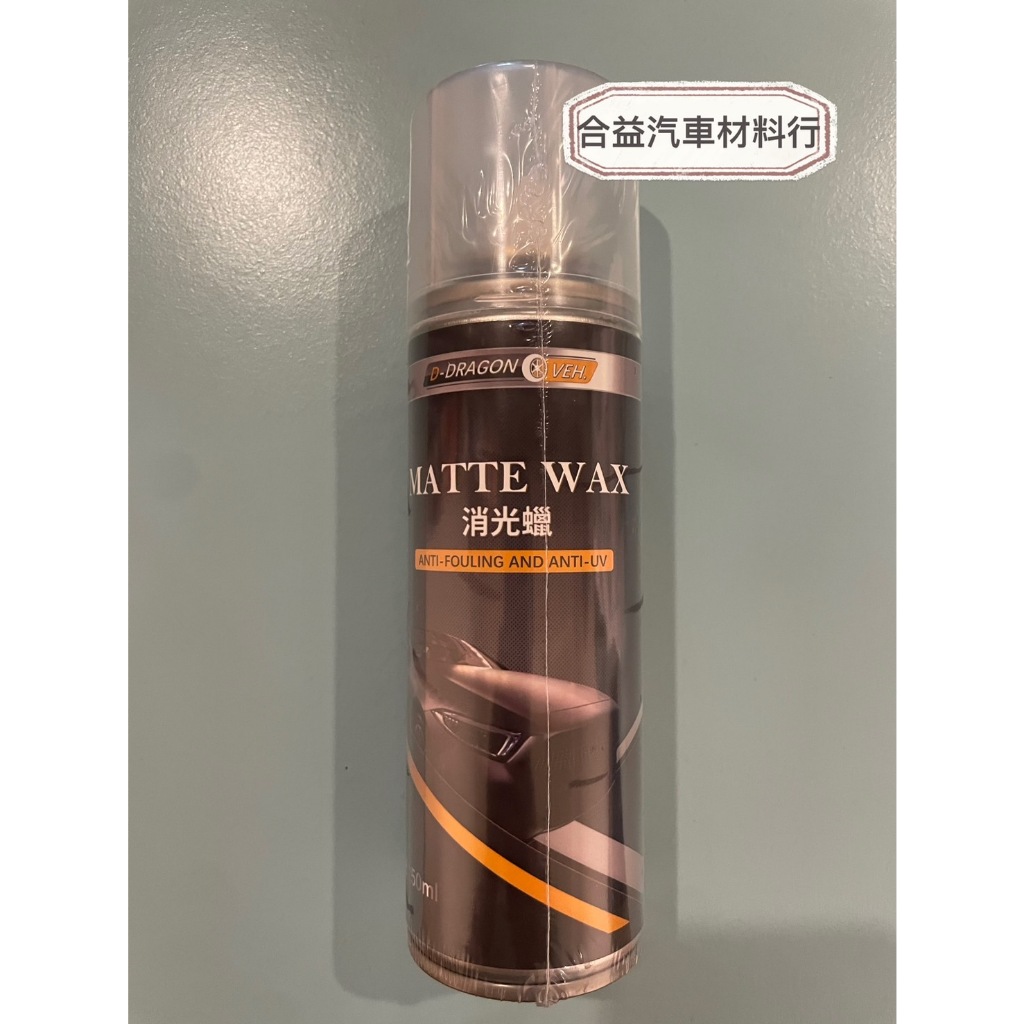 消光蠟 250ml 消光專用 撥水 啞光平光保護消光漆面 適用各種消光漆面 安全帽 | 蝦皮購物