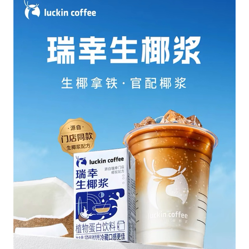 咖啡腦來 ️‍🔥實現生椰拿鐵自由瑞幸生椰拿鐵生椰漿125ml（6入/18入可選） | 蝦皮購物