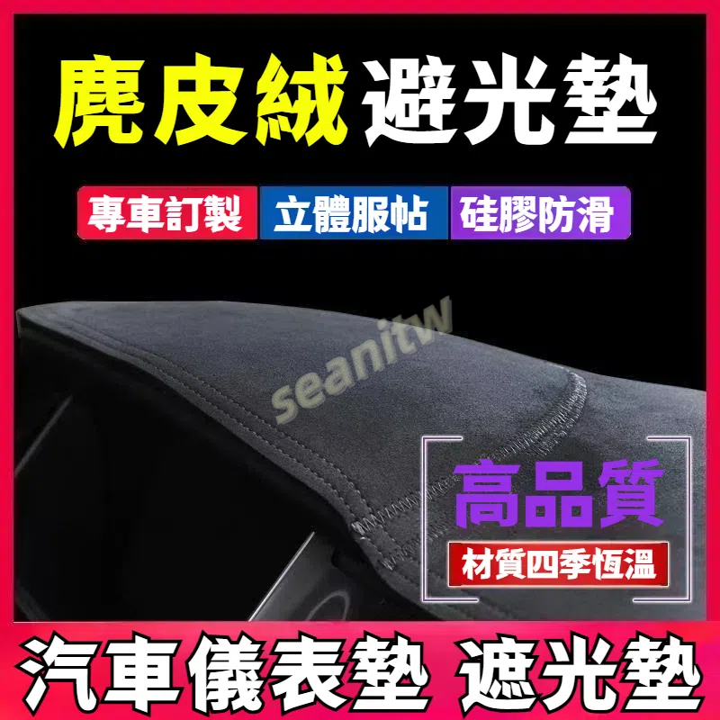 【全車系】避光墊 汽車避光墊 專車專用 適用於 車用避光墊 避光墊 儀表墊 遮光墊 超跑專用麂皮 高品質避光墊 | 蝦皮購物