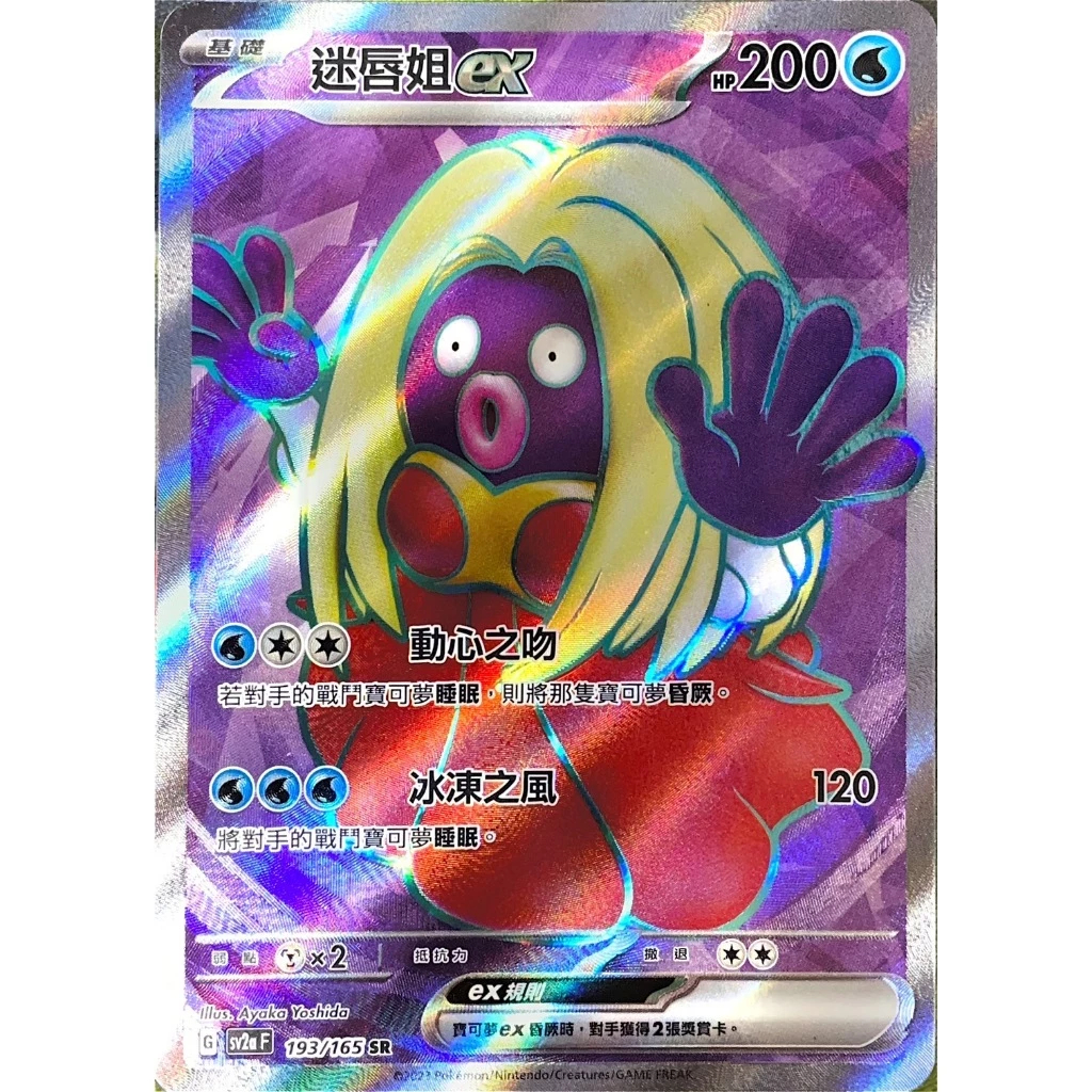 【水豚卡鋪】PTCG 寶可夢卡牌『迷唇姐ex SR』全圖 中文版 高版本 | 蝦皮購物
