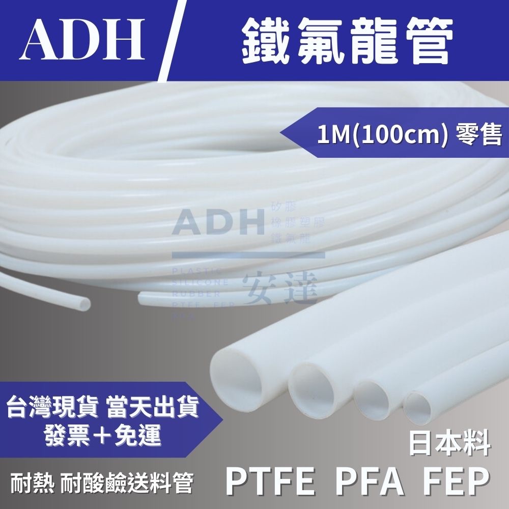 PTFE管 耐熱送料 免運 鐵氟龍管 3D列印管 聚四氟乙烯管 FEP管 PFA管 耐酸鹼耐高溫 1M零售 開發票 | 蝦皮購物