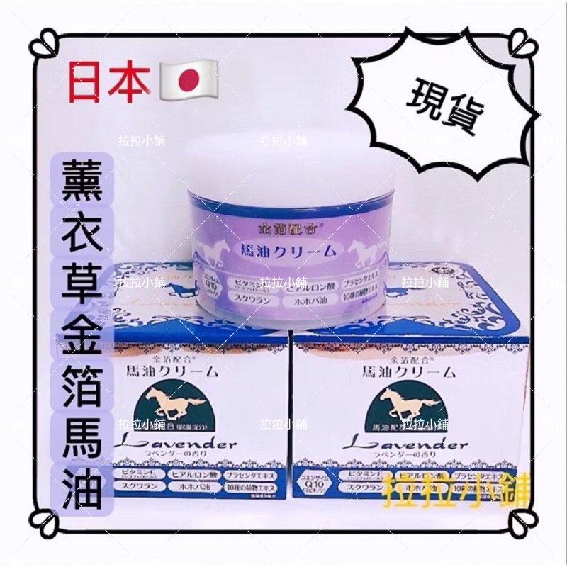 🇯🇵現貨！買3瓶送日本香皂！薰衣草金箔馬油 Q10日王馬油乳霜 薰衣草馬油 | 蝦皮購物