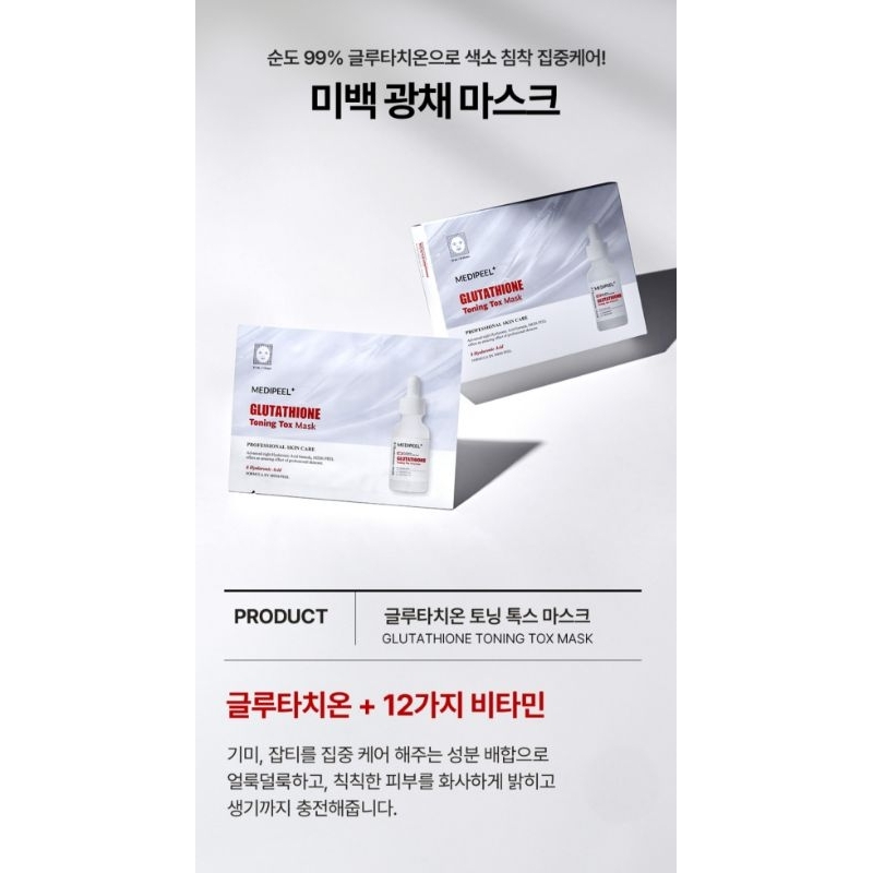 MEDI-PEEL GLUTATHIONE /TOX-BOR/HYAL VITAMIN RX面膜(1片）