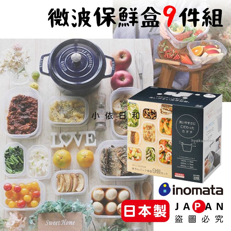 ⭐️【現貨】日本製 INOMATA 保鮮盒9件組 日本 可冷藏 可微波 冰箱保鮮盒 有蓋 保鮮盒 便當盒 小依日和 | 蝦皮購物