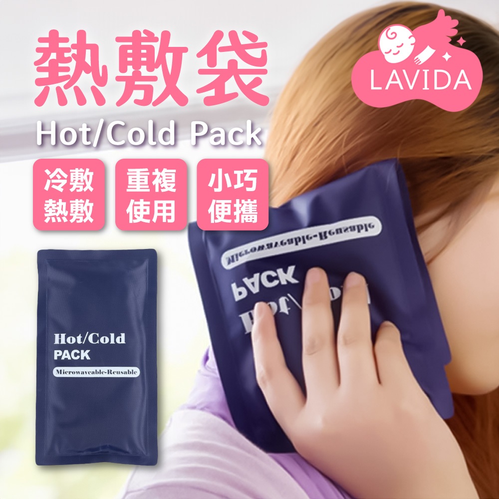 【LAVIDA嚴選】熱敷袋 冰敷袋 冷熱敷袋 冰袋 冰包 熱水袋 退燒降溫 發燒冰敷 護理 冰敷 熱敷 保冷 保溫 | 蝦皮購物