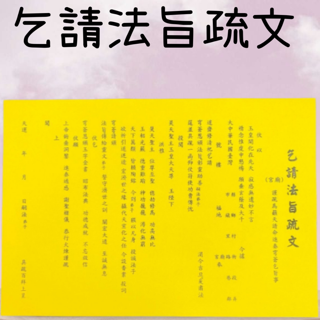 【樂興佛具】乞請法旨疏文／疏文、文疏 / 金紙 / 請法旨 | 蝦皮購物