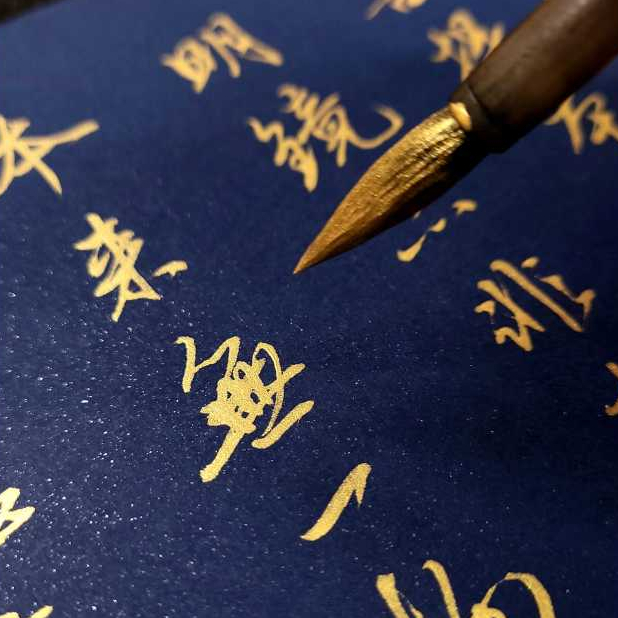 書法用金墨 商品照片 6