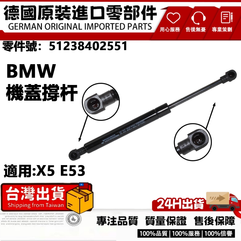 適用BMW X5 E53 引擎蓋撐桿 前蓋頂桿 發動機機蓋撐桿 油壓機蓋頂桿 機蓋撐杆 51238402551 | 蝦皮購物