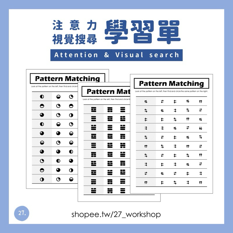注意力 視覺搜尋 學習單 自製教材 遊戲化學習 處理速度 圖像辨識 | 蝦皮購物