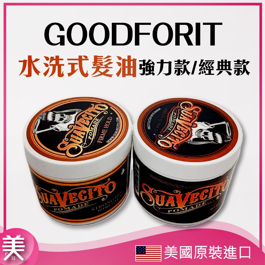 ｜正品附發票｜美國 GOODFORIT 水洗式髮油 強力款/經典款113g | 蝦皮購物