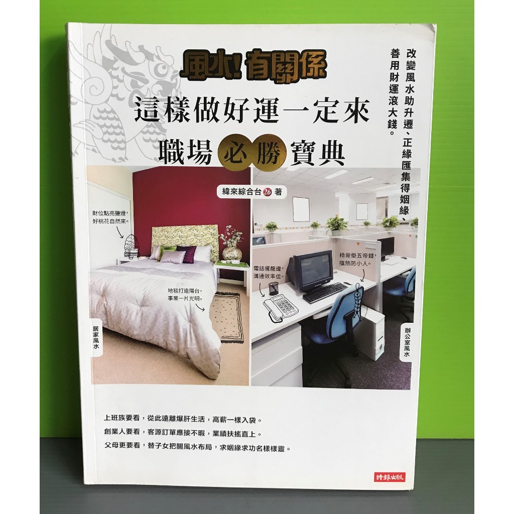 《風水！有關係 這樣做好運一定來 職場必勝寶典》ISBN:9789571364636│時報出版│緯來綜合台 | 蝦皮購物
