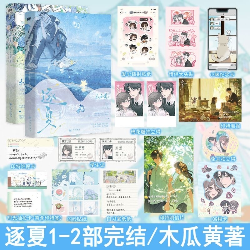 官網代購【逐夏】全二冊／木瓜黃 印特簽 林折夏×遲曜／青梅竹馬／新增番外／上冊／下冊／完結篇／1+2／作者微博 @炸天黃 | 蝦皮購物