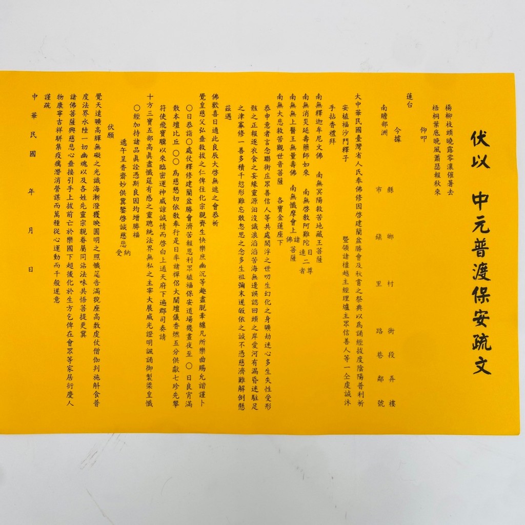 【古德】伏以 中元普渡保安疏文。疏文、文疏 /祭祀和超度亡靈，祈求平安和保護 | 蝦皮購物
