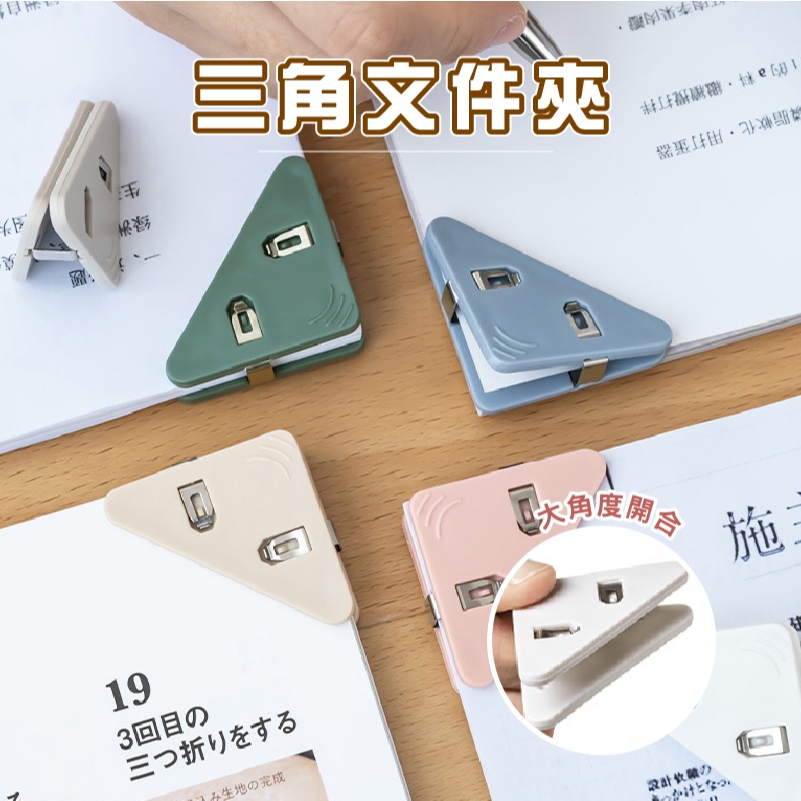 台灣現貨_B794 文件三角夾 三角夾 文件夾 邊角夾 文件邊角夾 文件收納夾 票據夾 燕尾夾 三角文件夾 書角保護夾 | 蝦皮購物