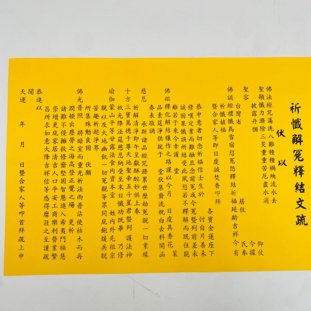 【古德】祈懺解冤釋結文疏。疏文、文疏 / 消除心中結的願望 | 蝦皮購物
