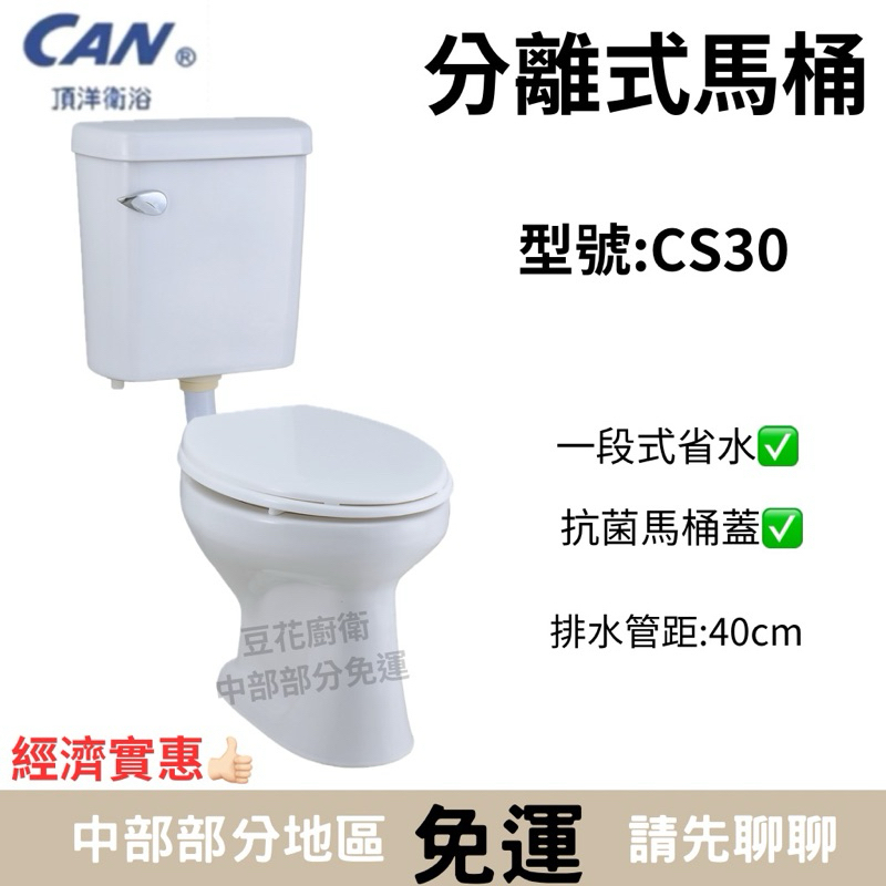 【CAN凱洋】頂洋 分離式馬桶 can cs30分離式沖水馬桶 省水馬桶 頂洋衛浴 c30 s31 孔距40cm | 蝦皮購物