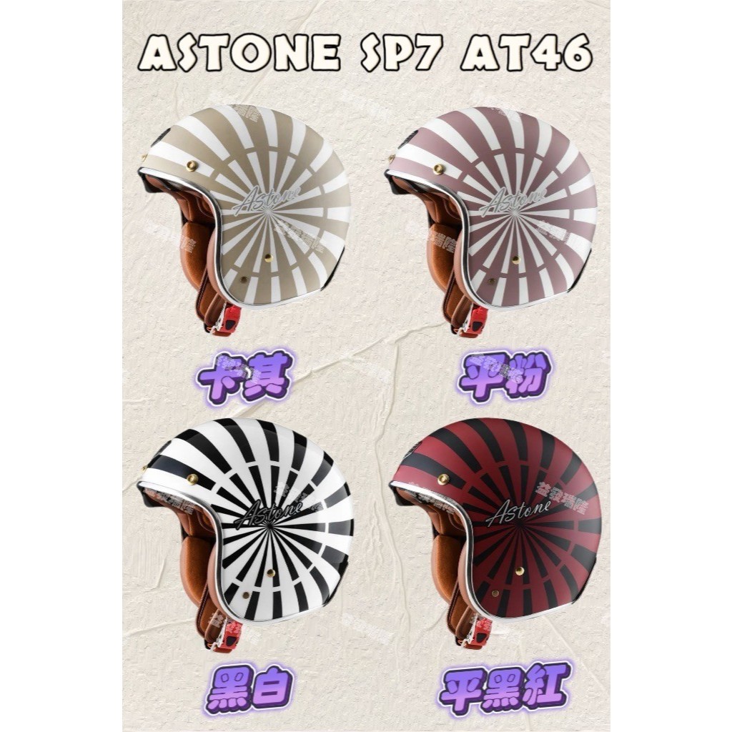 【益發瑞隆】 ASTONE SP7 AT46 復古安全帽 四分之三安全帽 | 蝦皮購物