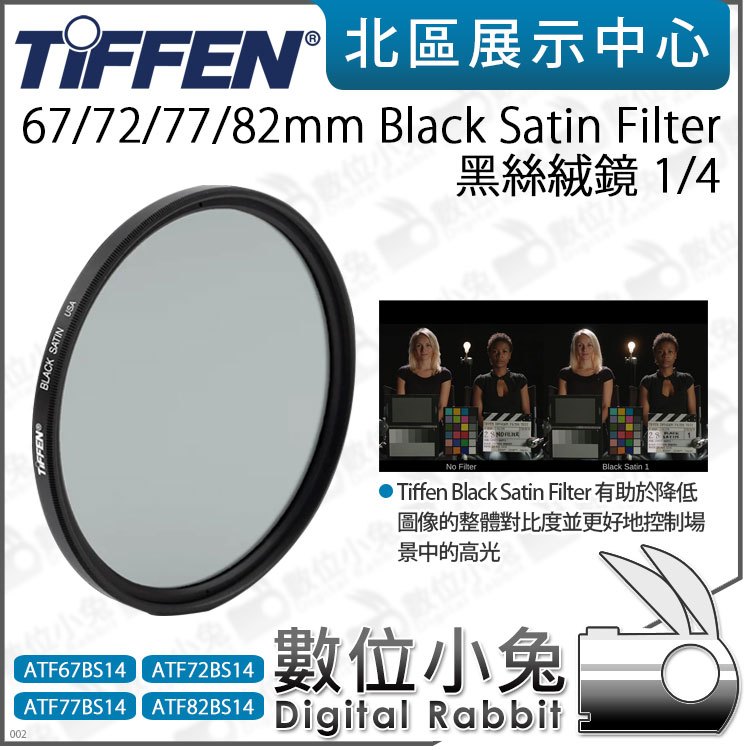 數位小兔【Tiffen Black Satin Filter 1/4 黑絲絨鏡67 72 77 82mm】柔化濾鏡| 蝦皮購物