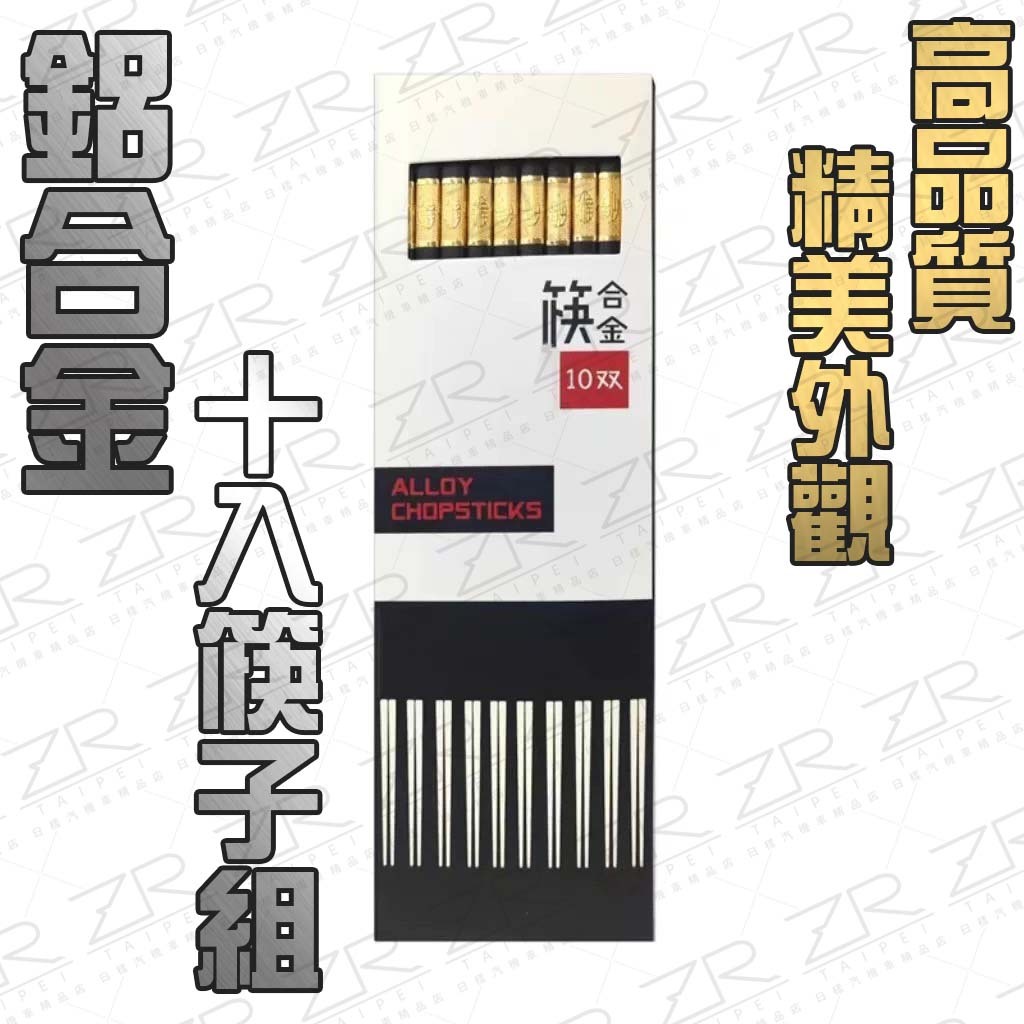 《日樣》台灣現貨 台灣出貨 超優惠 10雙組 合金筷 日式合金材質 防滑筷 拉麵筷 家庭筷 環保筷 福氣招財 金銀筷料理 | 蝦皮購物