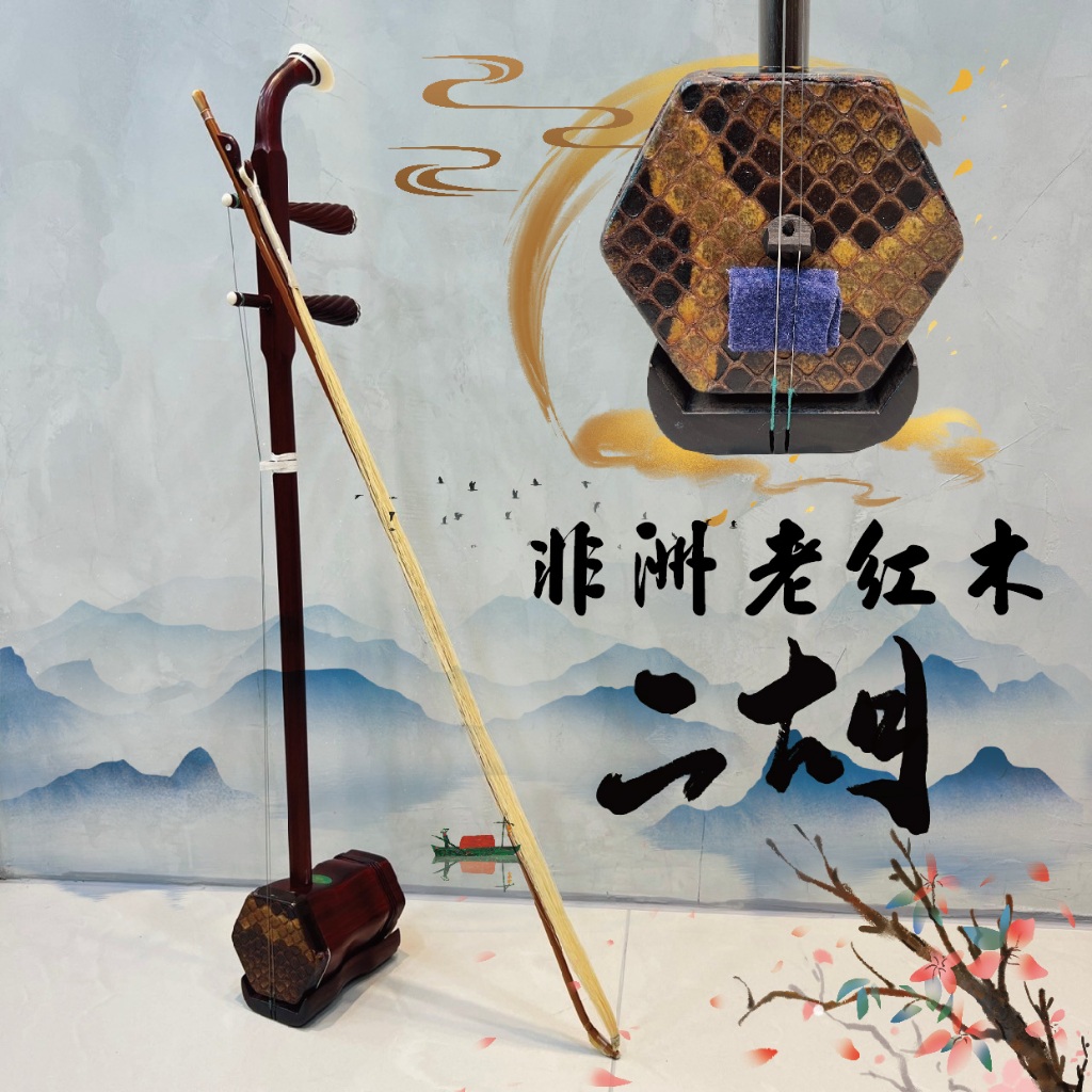 二胡 紅木 王根興製