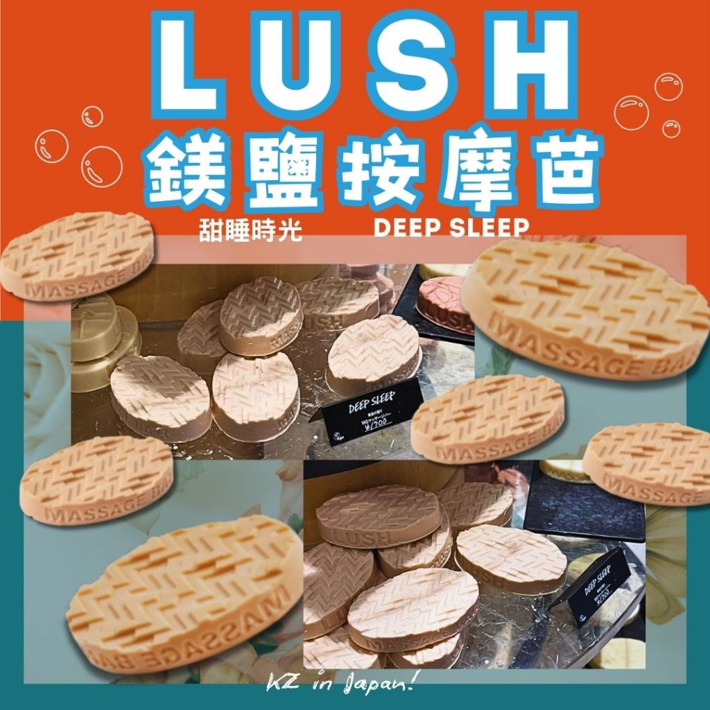 現貨 LUSH 鎂鹽餅 甜睡時光 鎂鹽按摩芭 Deep Sleep 睡眠神器 脆上爆紅 鎂 薰衣草 洋甘菊 日本代購 | 蝦皮購物
