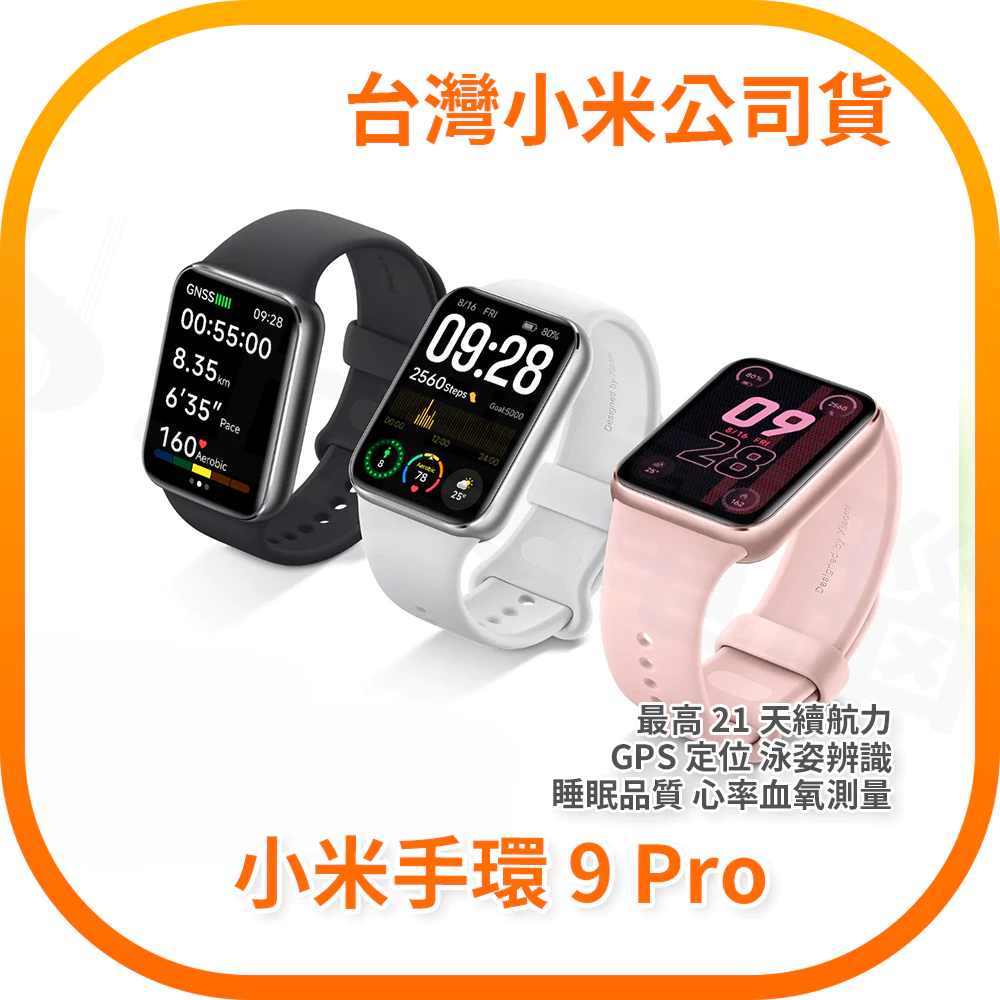 小米手環 9 Pro / Xiaomi 手環 9 Pro (台灣小米公司貨)