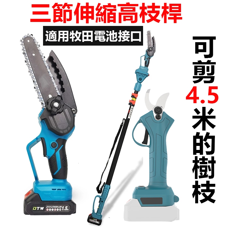 【台灣出貨】2.5可伸縮調節式高枝桿 6吋電鏈鋸 高枝剪 高枝鋸 高空修枝剪 鋰電鏈鋸機 適用牧田電池接口 園林修剪工具 | 蝦皮購物