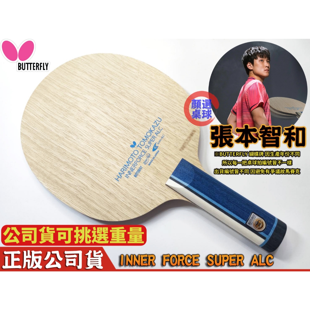 顏同學 顏選桌球 Butterfly 蝴蝶牌 張本智和 美和 INNERFORCE SUPER ALC 桌球拍 乒乓球拍 | 蝦皮購物